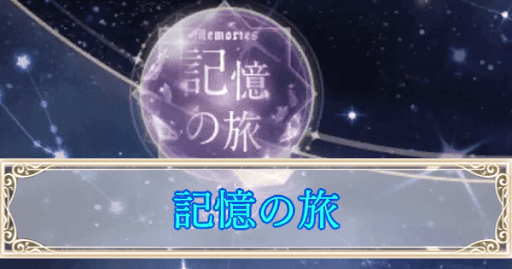 eyecatch_記憶の旅