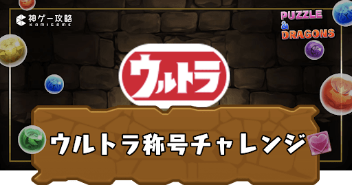 ウルトラ称号チャレンジ