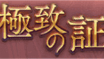 極致の証
