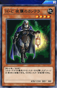 H・C夜襲のカンテラ