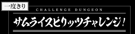 サムスピチャレンジ