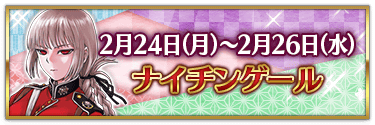 fgo-バレンタイン2025ナイチンゲール
