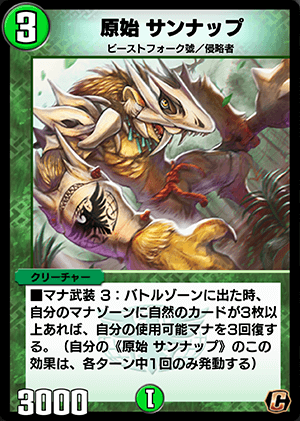 デュエプレ＿原始 サンナップ