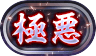 極悪