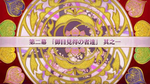 fgo-徳川廻天迷宮大奥_2幕-1