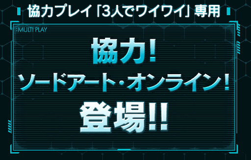 SAOコラボダンジョン