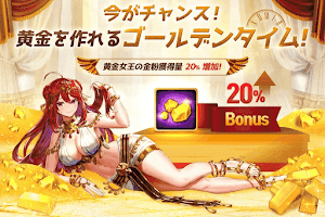 金色のボーナス