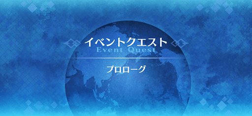 fgo-プロローグ_プロローグ
