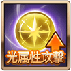 光属性攻撃