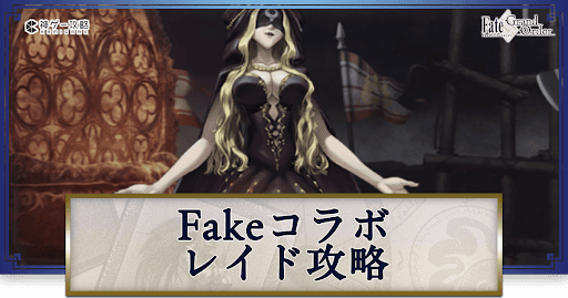 fgo-fakeレイド攻略