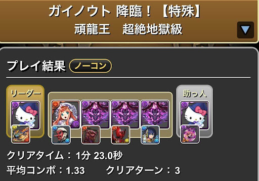 ガイノウト降臨-闇キティパーティ