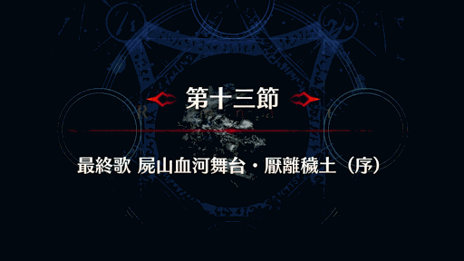 fgo-剣豪13節_第１３節