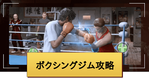 ロストジャッジメント_ボクシング