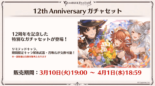 周年サプチケは限定キャラも交換可能