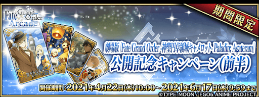 fgo-劇場版キャメロット記念キャンペーン