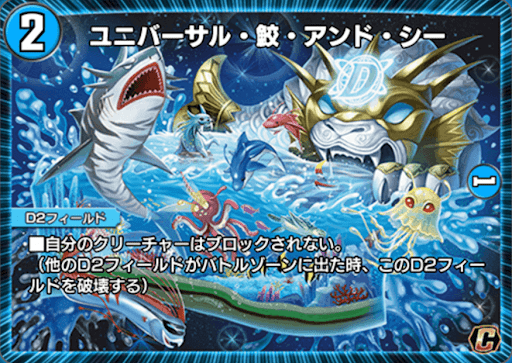 デュエプレ＿ユニバーサル・鮫・アンド・シー