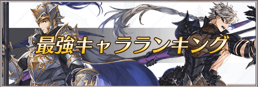 最強キャラランキング3
