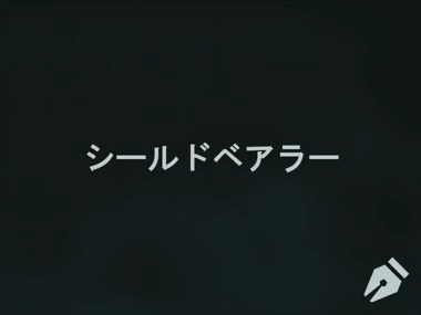 プレイヤーカードタイトル/シールドベアラー