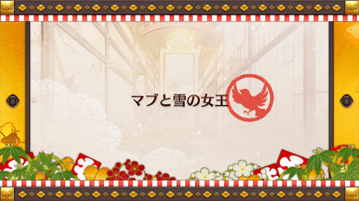 fgo-マブと雪の女王