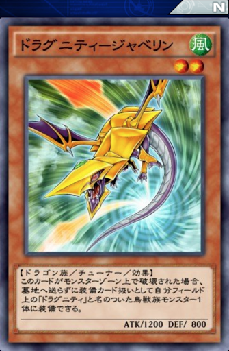 ドラグニティジャベリン