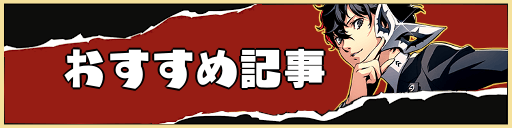 P5R_TOPバナー_おすすめ記事