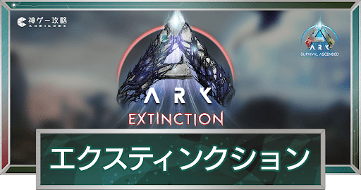 エクスティンクション
