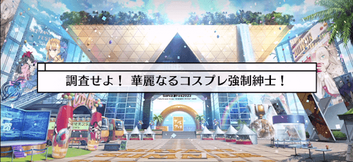fgo-サバフェス(水着イベント2023)_調査せよ！華麗なるコスプレ強制紳士！