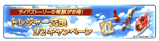 グラブル_サイドのトレジャー交換半額