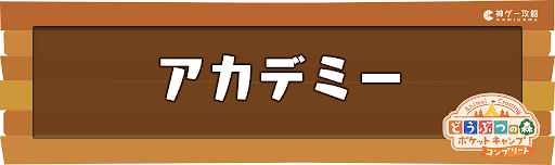 アカデミー