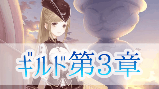 ギルド第3章