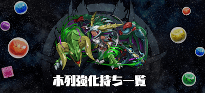 木列強化持ち一覧