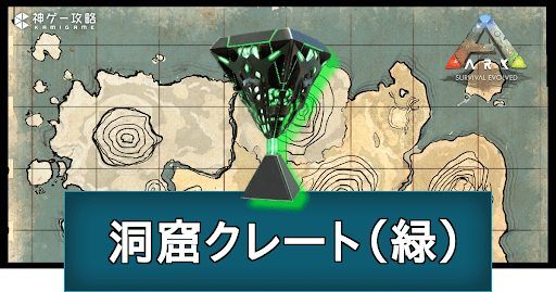 洞窟クレート（緑）