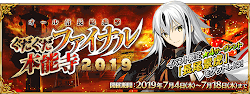 fgo-ぐだぐだファイナル本能寺2019