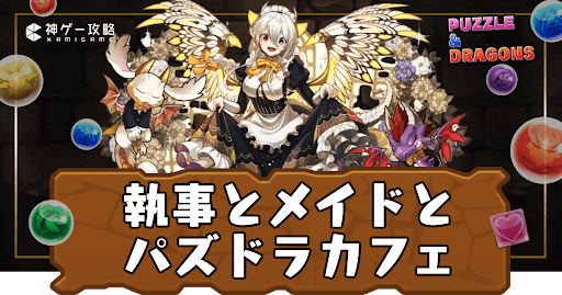 執事とメイドとパズドラカフェ