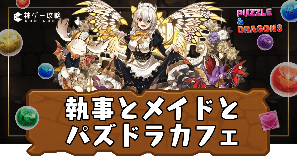 執事とメイドとパズドラカフェ