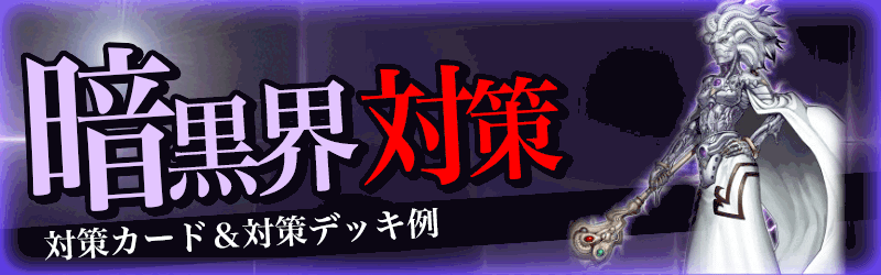 暗黒界対策バナー