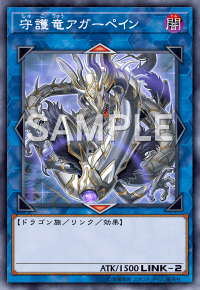 守護竜アガーペイン