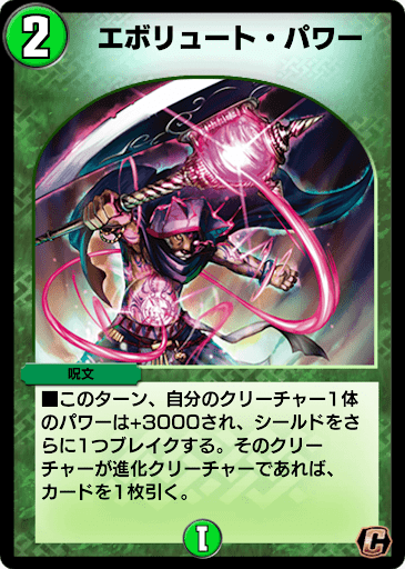 デュエプレ＿エボリュート・パワー