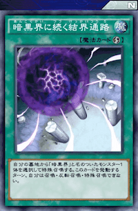 暗黒界に続く結界通路