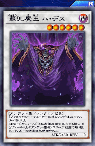 蘇りし魔王ハ・デス