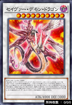 セイヴァー・デモン・ドラゴン