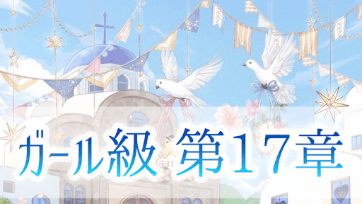 ガール級17章