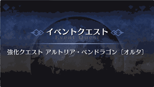 強化クエスト_水着アルトリアオルタ1回目