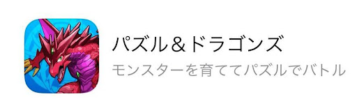パズドラ-インストール
