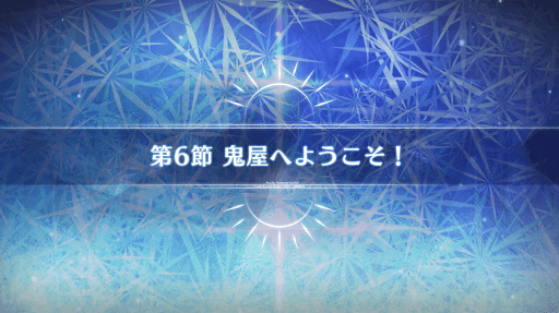 fgo-第6節_6節