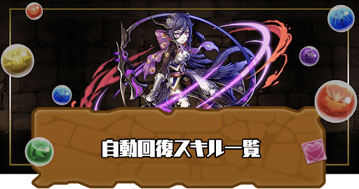 自動HP回復スキル一覧