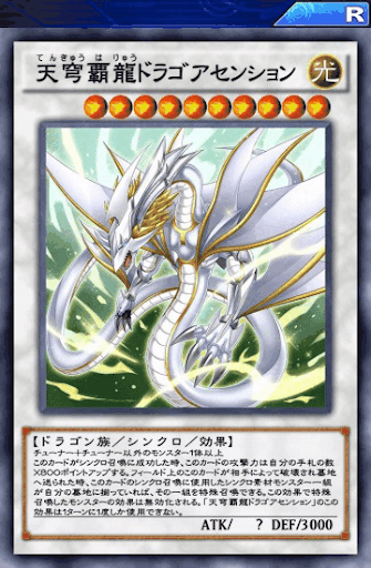 天穹覇龍ドラゴアセンション