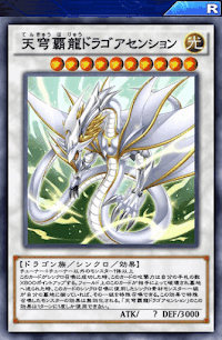 天穹覇龍ドラゴアセンション