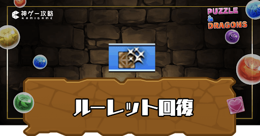 ルーレット回復