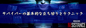 サバイバーの基本的な立ち回り